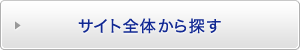 �T�C�g�S�̂���T��