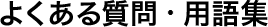 用語集