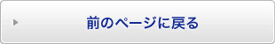 一覧ページへ戻る