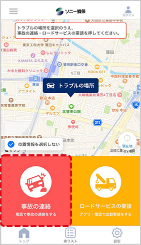 緊急時サポート アプリで事故の報告 ロードサービスを要請する際の操作方法は ソニー損保 自動車保険のよくある質問
