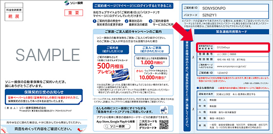 ご契約者id パスワードはどこに書いてありますか ソニー損保 自動車保険のよくある質問