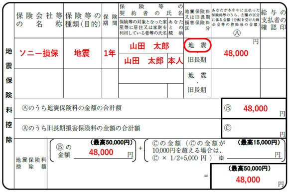 地震保険をご契約の場合の記入例