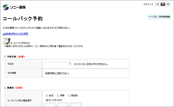 コールバック予約サービスとは ソニー損保 自動車保険のよくある質問