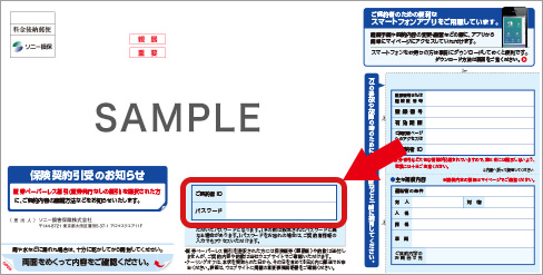 ご契約者id パスワードはどこに書いてありますか ソニー損保 自動車保険のよくある質問