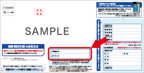 ご契約者id パスワードはどこに書いてありますか ソニー損保 自動車保険のよくある質問