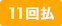 11回払