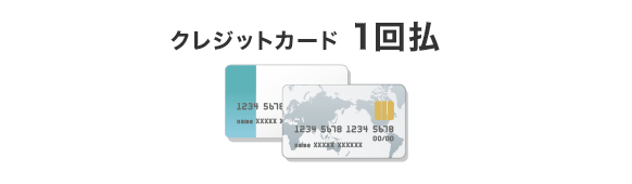 クレジットカード 1回払