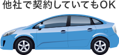 他社で契約していてもOK