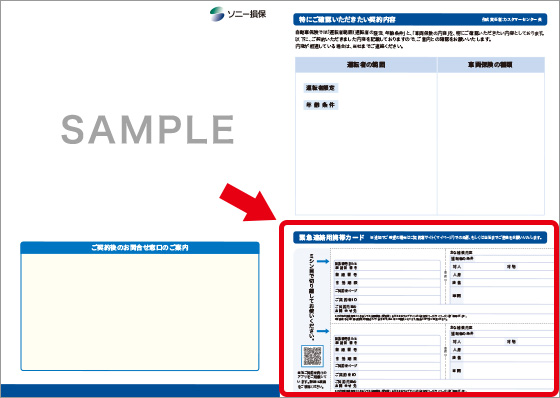 証券番号はどこに書いてありますか ソニー損保 自動車保険のよくある質問