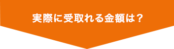 実際に受取れる金額は