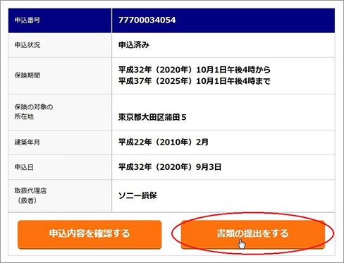 書類の提出方法にはどのような方法があるのですか ソニー損保 火災保険のよくある質問