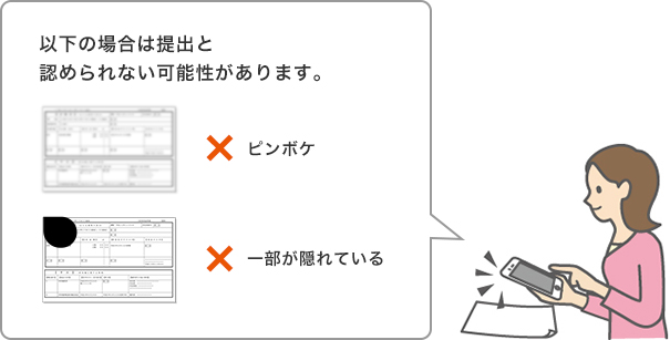 以下の場合は提出と認められない可能性があります。